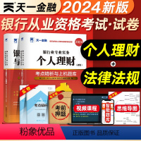 [正版]天一金融2024年银行从业考点精析与上机题库个人理财法律法规与综合能力全套初中级从业资格证考试书历年真题模拟试