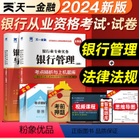 [正版]天一金融2024年银行从业考点精析与上机题库银行管理法律法规与综合能力全套初中级从业资格证考试书历年真题模拟试