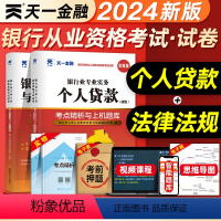 [正版]天一金融2024年银行从业考点精析与上机题库个人贷款法律法规与综合能力全套初中级从业资格证考试书历年真题模拟试