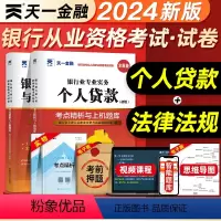 [正版]天一金融2024年银行从业考点精析与上机题库个人贷款法律法规与综合能力全套初中级从业资格证考试书历年真题模拟试