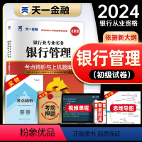 [正版]天一金融2024年银行从业资格考试考点精析与上机题库银行管理全套初中级从业资格证考试书历年真题模拟试卷同步练习