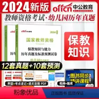 保教知识与能力]单科 试卷 [正版]中公2024年国家教师资格证考试用书历年真题试卷标准模拟预测题库幼儿园保教知识与能力