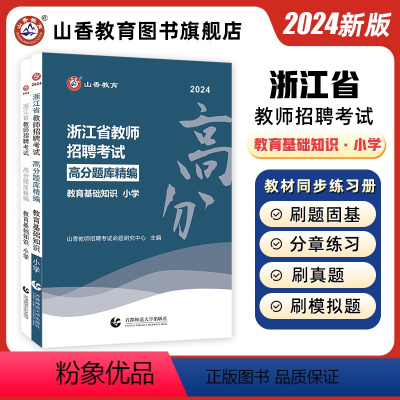 [正版]山香2024年浙江省教师招聘考试教育基础知识高分题库精编小学招教特岗事业单位考编入编制用书籍台州舟山杭州温州