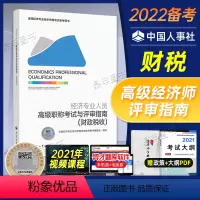 [正版]备考2022高级经济师专业人员高级职称考试与评审指南财政税收专业知识2021版全国经济专业技术资格考试用书 中