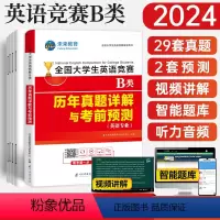 [正版]备考2024年全国大学生英语竞赛B类历年真题详解预测试卷及答案解析含2023大学英语竞赛b类考试指南书necc