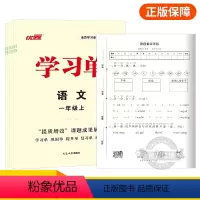 语文[RJ人教版] 一年级上 [正版]2023秋季新版学习单巩固单总结单复习单小学一年级二年级三年级四年级五年级六年级上