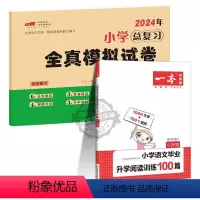 全真卷[语文]+一本小升初阅读训练100篇 小学通用 [正版]2024春新版小学总复习冲刺卷全真模拟试卷语文数学英语人教