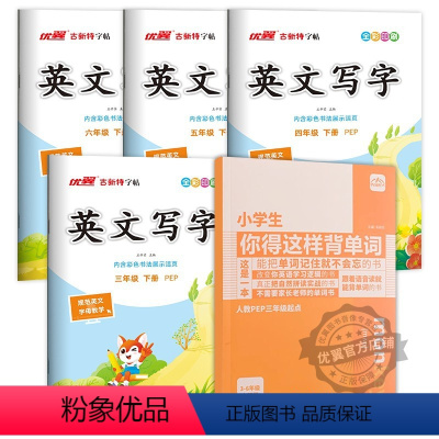 英文写字英语[PEP人教版]+小学生你得这样背单词 三年级下 [正版]2024春季新版古新特字帖写字高手英文写字语文英语