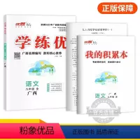 语文[广西RJ人教版-全册] 九年级下 [正版]2024春24秋优翼新版学练优初中七年级八年级九年级上下册语文数学英语物