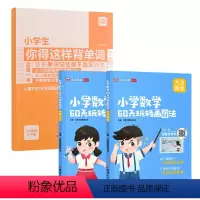 [单词+练习⭐3本]画图法+小学生你得这样背单词 小学通用 [正版]艾麦思小学数学60天玩转画图法学霸一年级下册二三四五