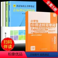 [全5册]小学生背单词+英语笔记 小学通用 [正版]小学生你得这样背单词人教版小学英语单词汇总表外研版三年级起点英语单词