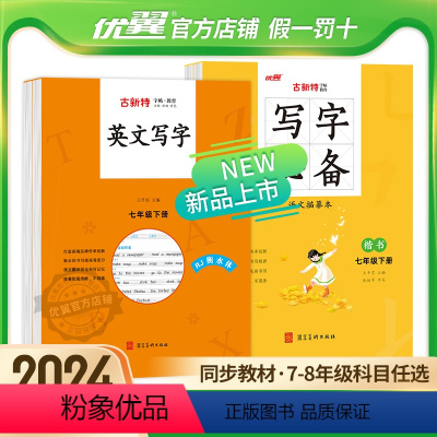 描摹本[英语]+初中生你得这样背单词 七年级上 [正版]2024春季新版古新特系列字帖备写字英文写字语文英语描摹本初中七