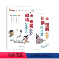 阅读理解[讲解+练习] 小学通用 [正版]小学语文阅读理解公式法全套2册解题技巧考试答题练习讲解阅读理解专项训练书一二三
