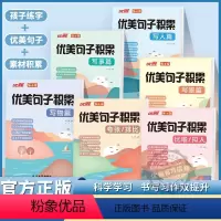 [全6册]优美句子积累 小学通用 [正版]优翼优美句子积累小学通用语文全6册写人写事写景写物篇照样子写句子专项强化训练习