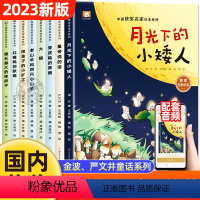 中国获奖名家绘本[全8册] [正版]中国获奖名家绘本月光下的小矮人大猫皇帝说的话童话绘本第四辑共8册3–10岁经典童话绘