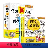 作文吴方法 小学通用 [正版]作文吴方法+阅读吴方法漫画有高招写给孩子的漫画作文书 三四五六年级同步小学生满分作文素材大