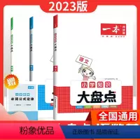 [语文]小学知识大盘点 小学通用 [正版]2023新版一本小学知识大盘点语文数学英语基础知识大全一二三四五六年级上册下册