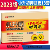 小升初必刷18套押题卷.语文 小学升初中 [正版]人教版全真模拟试卷小升初刷18套押题卷语数英语考前突破 小升初全真模拟