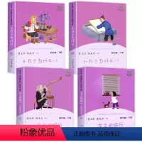 [全套4册]四年级下册快乐读书吧 [正版]十万个为什么四年级下册 苏联米伊林人民教育出版社快乐读书吧 曹文轩人民教育出版