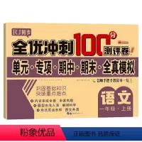 [人教版]语文+数学 一年级上 [正版]全优冲刺100分测评卷人教版一年级上下册语文数学重难点试卷