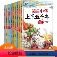 [全10册⭐内含思维导图]写给(孩子)的中华上下五千年 [正版]写给孩子的中华上下五千年注音彩图中国小学生历史类书籍儿童