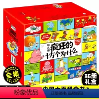 [全36册]疯狂的十万个为什么礼盒装 [正版]疯狂的十万个为什么幼儿版注音版全套全集3岁6岁9岁儿童启蒙科普百科全书少儿