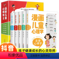 儿童漫画心里学全五册 [正版]全5册漫画儿童心理学小学生三年级四年级五年级六年级上册下册课外阅读儿童心理健康培养交际竞争