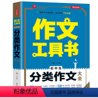 初中生分类作文大全 初中通用 [正版]作文工具书初中生满分作文大全 作文分类作文工具书79七八九年级中学作文大全初中语文