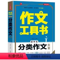 初中生分类作文大全 初中通用 [正版]作文工具书初中生满分作文大全 作文分类作文工具书79七八九年级中学作文大全初中语文