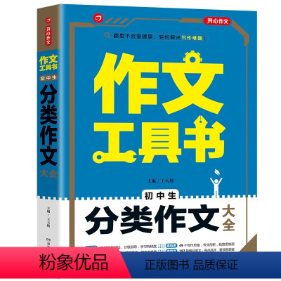 初中生分类作文大全 初中通用 [正版]作文工具书初中生满分作文大全 作文分类作文工具书79七八九年级中学作文大全初中语文