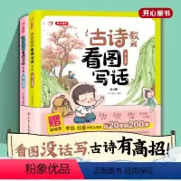 古诗教我看图写话(全2册) 小学通用 [正版]教育古诗教我看图写话2023新版全2册小学一年级二年级三年级四年级五年级六