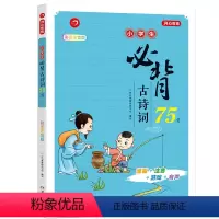 小学生必背古诗词75首 小学通用 [正版]开心教育 新版小学生语文古诗词75+80首彩图注音版一二三四五六年级考试古诗词