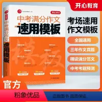 开心作文·中考满分作文速用模板 全国通用 [正版]开心教育 新版开心作文中考满分作文速用模板精选范文2018-2023五