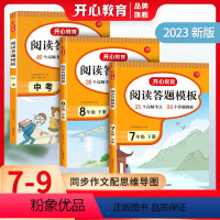 初中阅读答题模板[7年级]下册 初中通用 [正版]教育阅读理解初中7、8年级9年级下册中考阅读训练与答题模板巩固七年级八