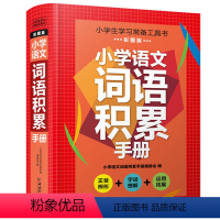 小学语文词语积累手册 小学通用 [正版]精装硬壳小学语文词语积累手册学习小学生一年级二年级三年级四年级五年级六年级上册下