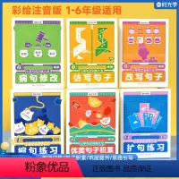 [6册]句子训练大全 小学通用 [正版]小学句式训练大全三年级句子训练一二年级每日一练一年级注音版优美句子积累大全部荐看
