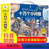 十万个小问号[全套10册] [正版]新版漫画版十万个小问号全套注音版一二三四五六年级上册下册百科全书儿童版书籍儿童绘本拼