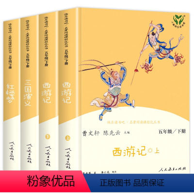 [全套4册]五年级下册快乐读书吧 [正版]四大名著全套人民教育出版社 五年级下册快乐读书吧小学生版人教版下西游记三国演义