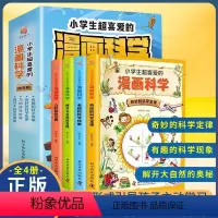 [全4册]漫画科学 [正版]小学生超喜爱的漫画科学书全套4册彩图漫画儿童科普类读物课外阅读书籍青少年儿童百科全书大百科抖