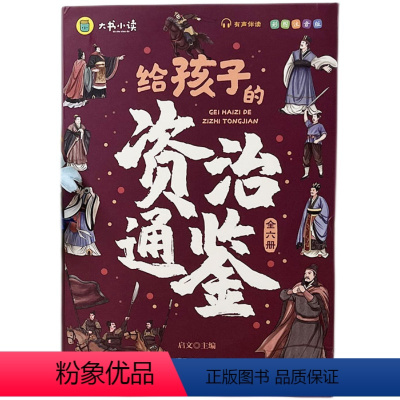 给孩子的资治通鉴 [正版]给孩子的资治通鉴全套6册小学生版彩绘注音版原著全集儿童一读就懂带拼音的一二三年级上下册课外阅读