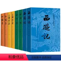 四大名著(全套) [正版]课外阅读书四大名著原著全套8册人民文学出版社初高中生青少年版红楼梦三国演义水浒传西游记白话文文