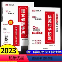 [3本]优美句子+修辞手法+打卡计划 小学通用 [正版]2023新小学语文句子训练优美句子积累大全修辞手法专项训练人教版
