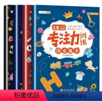 专注力训练四册全套 小学通用 [正版]专注力训练书全套提高注意力儿童幼儿逻辑思维幼儿园小学生一年级培养孩子舒尔特方格找不