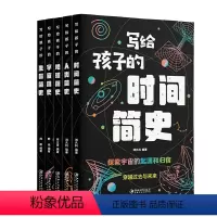 全5册写给孩子的生命+时间+人类+宇宙+地球简史 [正版]全5册写给孩子的时间简史中文版人类简史宇宙简史生命地球简史地球
