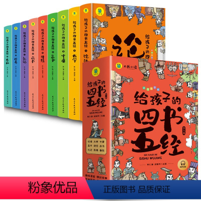 [全9册]给孩子的四书五经 [正版]给孩子的四书五经全套9册小学生版彩绘注音版原著全集儿童一读就懂123年级经典课外书