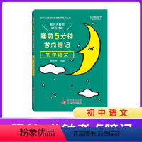 初中语文 初中通用 [正版]2024新睡前5分钟考点暗记初中语文数学英语物理化学生物历史地理政治睡前五分钟初中小四门知识