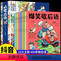 [全10册]爆笑歇后语 [正版]抖音同款爆笑歇后语漫画版全套10册歇后语大全漫画书小学生二三四五六年级课外阅读书籍幽默搞