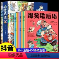 [全10册]爆笑歇后语 [正版]抖音同款爆笑歇后语漫画版全套10册歇后语大全漫画书小学生二三四五六年级课外阅读书籍幽默搞