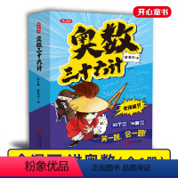 奥数三十六计(全6册) 小学通用 [正版]教育 奥数三十六计小学数学全漫画三四五六年级笑一题会一题小学课内数学基础拓展举