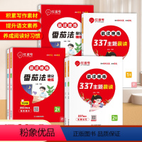 [全2册]337主题晨读+番茄法提分晚练 小学一年级 [正版]337晨读法晨读晚练小学生1-6年级语文经典晨读美文100